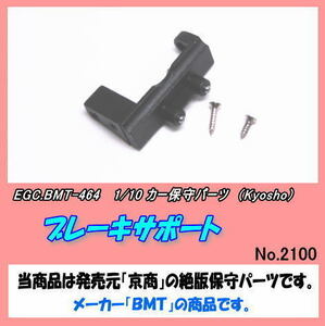 RCP-BMT-464 1/8～10カー用 ブレーキサポート　（京商）