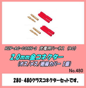 RFP-AC-CONN-2 電動用品　2ｍｍ　金コネクター　（AC）