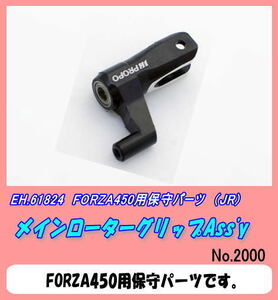 RJP-61824 FARZA450用　メインローターグリッ プAssy　（JR)