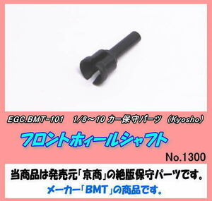 RCP-BMT-101 1/8~10 car for F wheel shaft ( Kyosho )