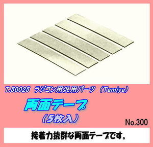 RFP-50025　両面テープ　５枚入り　（田宮）