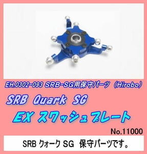 RHP-0302-093 ＱＳＧ-ＯＰ　スワッシュプレート（ヒロボー）