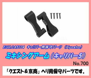 RKP-CA5104 キャリバー用　ミキシングアーム　（京商）