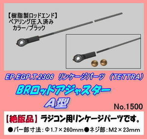 RPP-2306 RBロッドアジャスター　Ａ型　（テトラ）