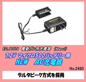 GEP-17578 電動ガン用　New　AC充電器　（マルイ）