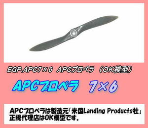 RPP-APC7×6　APC プロペラ　7×6　（OK)