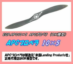 RPP-APC10×5　APC プロペラ　10×5　（OK)