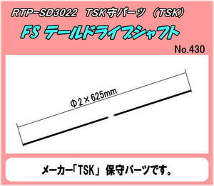 RTP-SD3022 TSK 2mm FS テールドライブシャフト　（TSK)