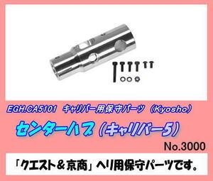 RKP-CA5101 キャリバー用　センターハブ　（京商）