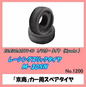 RCP-92771-30 1/10　レーシングスリックタイヤ　Ｍ30ＳＮ　（京商）