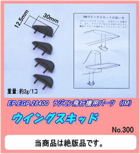 RPP-28400 ウイングスキッド　（ＩＭ）