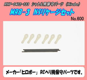 RHP-0402-133　MRB-3用　NSリンケージセット　（ヒロボー）