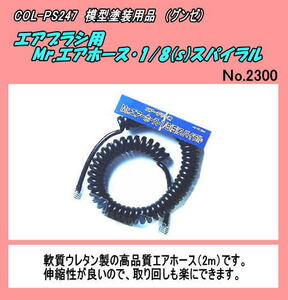 COL-PS247 Mr. air hose 1/8(S) spiral ( Gunze )