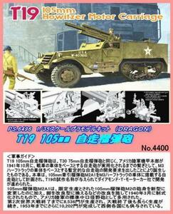 PRM-6496 1/35プラ　Ｔ１９　105ｍｍ自走榴弾砲（ドラゴン）