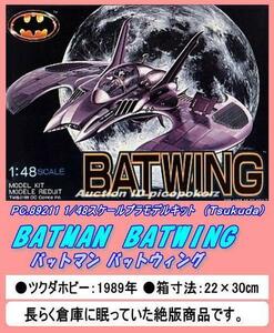 PRM-89211 1/48 バットマン バットウイング　（ツクダ）