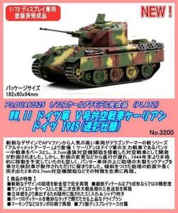 PRM-DUA60525 1/72プラ完成品 対空戦車ケーリアン（プラッツ）