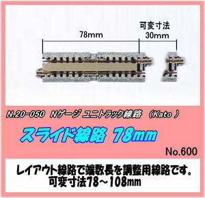 TOP-20-050 (N) ユニトラック線路　スライド線路　78～108ｍｍ　（Kato)