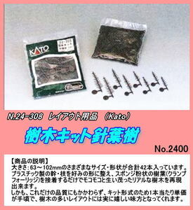 TOP-24-308 (N) 　レイアウト用品 樹木キット 針葉樹（Kato）