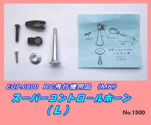 RPP-0800 飛行機用品スーパーコントロールホーン 2個 （ＭＫ）