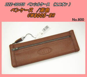 ZZZ-30155 ( stationery ) imitation leather pen case / tea color (UNION)