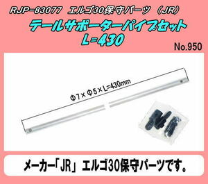 RJP-83077　JRヘリ用　テールサポーターパイプセット　L=430　（JR)