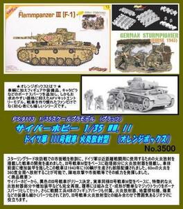 PRM-9113 1/35　ドイツ軍 III号戦車 火炎放射型（プラッツ）