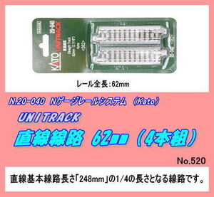 TOP-20-040 (N) 直線線路　62ｍｍ「4本組」　（Kato）