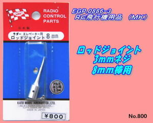 RPP-0886-3 飛行機用品　ロッドジョイント8ｍｍ　（ＭＫ）