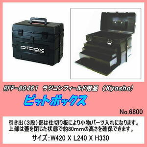 RFP-80461 フィールド用品　ピットボックス　（京商）