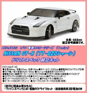 RCB-58623 1/10電動カー NISSAN GT-R ドリフト 組立（田宮）