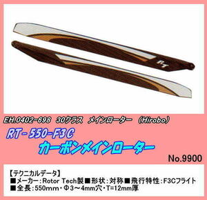 RHP-0402-698　30クラス　RT-550- F3C カーボンローター　　（ヒロボー）