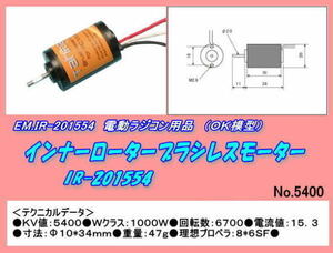 モーター IR-201554 （インナーローター 小型電動機用ブラシレスモーター） 48417