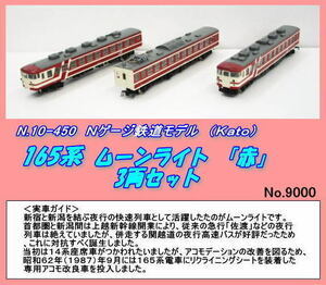 TNB-10-450(N) 165系ムーンライトレッド3両セット（Ｋａｔｏ）