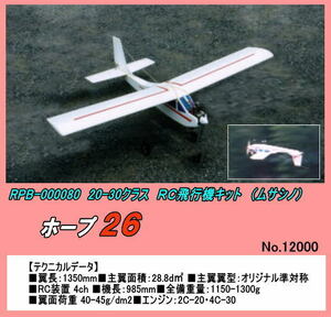 RPB-000080　20クラス　ホープ26　ＲＣ組立キット　（ムサシノ）