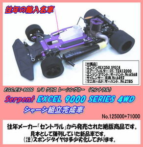 RCB-EX9000　大特価　1/8カー　エクセル9000　展示車　（セントラル）