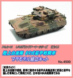 PRM-G-01 1/35プラキット　89式装甲戦闘車　（ピット）