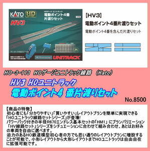 TOP-3-113 HV3 HOユニトラック電動ポイント4 番片渡りセット (Kato)