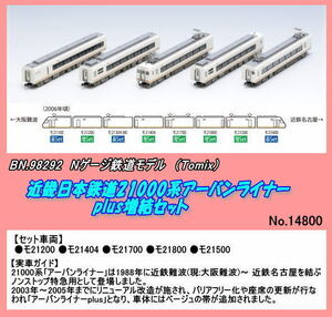 TNB-98292 (N) Kinki Япония железная дорога 21000 серия urban liner plus больше .(Tomix)