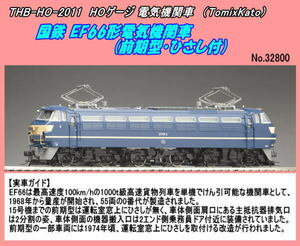 THB-HO-2011 (HO) 国鉄 EF66形電気機関車(前期型・ひさし付) (Tomix)