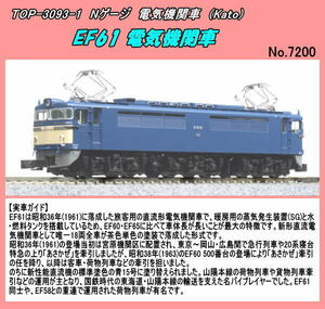 TNB-3093-1 (N) EF-61 電気機関車　（Kato）