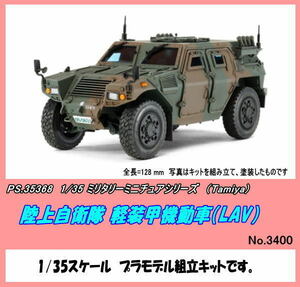 PRM-35368 プラ 1/35 陸上自衛隊 軽装甲機動車（LAV） （田宮）