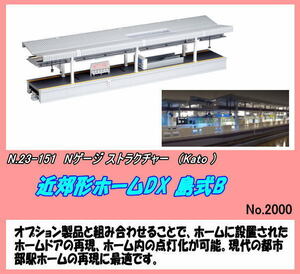 TOP-23-151 (N) ストラクチャ 近郊形ホームDX 島式B (Kato)