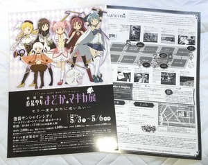 魔法少女まどか☆マギカ 展 もう一度あなたに逢いたい 2014年 チラシ☆2枚☆非売品☆劇場版☆アニメ☆鹿目まどか☆魔法少女まどかマギカ展