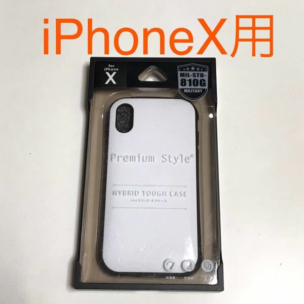 匿名送料込み iPhoneX用カバー 耐衝撃 ハイブリッド ケース ホワイト 白色 ストラップホール 新品iPhone10 アイホンX アイフォーンX/MC1