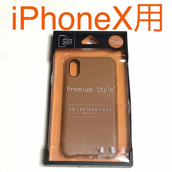 匿名送料込み iPhoneX用カバー PUレザー ケース ブラウン 新品iPhone10 アイホンX アイフォーンX/MC8