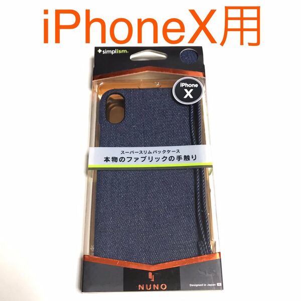 匿名送料込み iPhoneX用カバー スーパースリムバック ケース デニム ネイビー　ストラップ 新品iPhone10 アイホンX アイフォーンX/MF3