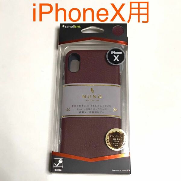 匿名送料込み iPhoneX用カバー スーパースリムバック ケース レッド クラリーノ RED 新品iPhone10 アイホンX アイフォーンX/MF8