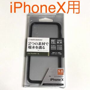 匿名送料込み iPhoneX用カバー ハイブリッド クリアケース 透明 黒縁 ストラップホール 新品iPhone10 アイホンX アイフォーンX/MH1