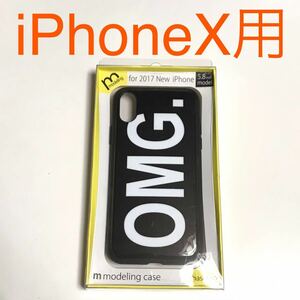 匿名送料込み iPhoneX用 ネタ カバー モデリング ケース OMG オーマイガー OH MY GOD新品iPhone10 アイホンX アイフォーンX/MI5