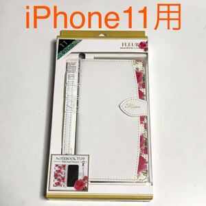 匿名送料込 iPhone11用カバー 手帳型ケース ホワイト 白色 可愛い花柄 お洒落 ストラップ スタンド機能 新品アイホン11 アイフォーン11/MK4